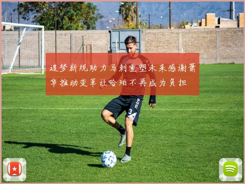 追梦新规助力马刺重塑未来感谢萧华推动变革让哈珀不再成为负担
