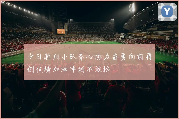今日胜利小队齐心协力奋勇向前再创佳绩加油冲刺不放松