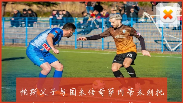 帕斯父子与国米传奇萨内蒂米利托共聚欢庆时刻妻子分享温馨合影