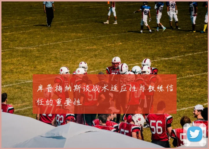库普梅纳斯谈战术适应性与教练信任的重要性