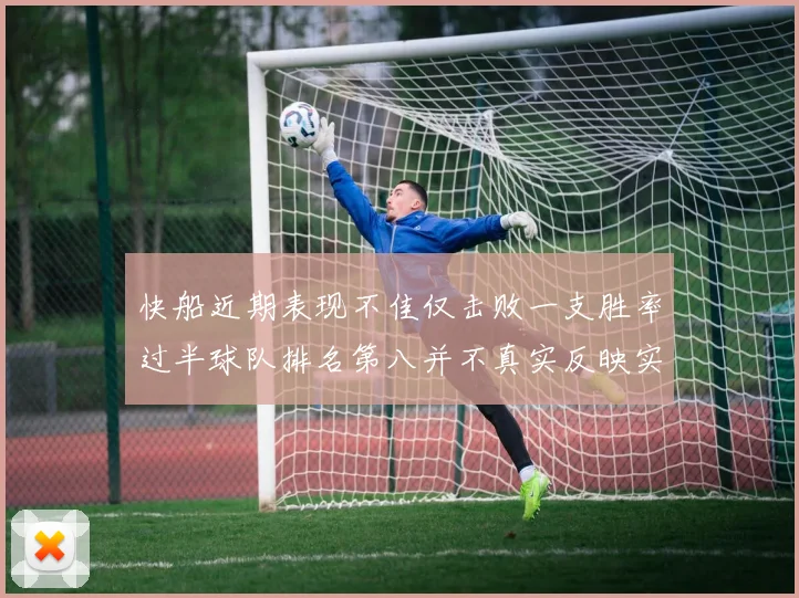 快船近期表现不佳仅击败一支胜率过半球队排名第八并不真实反映实力
