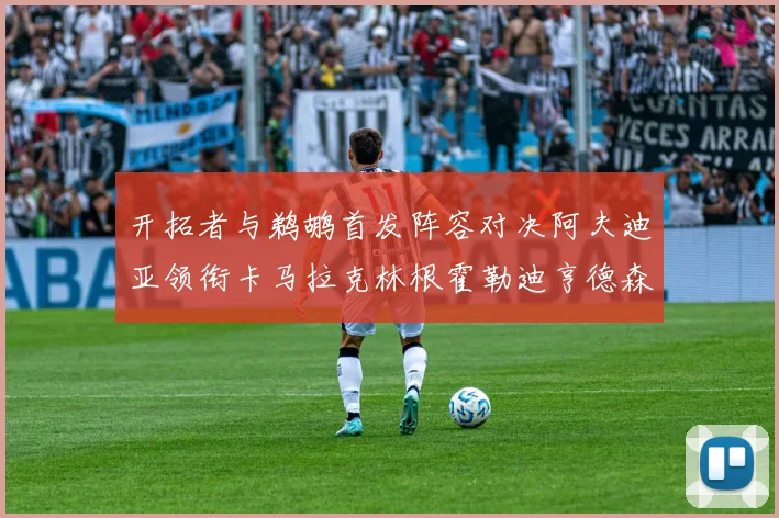 开拓者与鹈鹕首发阵容对决阿夫迪亚领衔卡马拉克林根霍勒迪亨德森出战